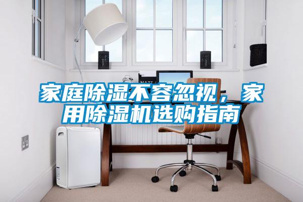 家庭除濕不容忽視，家用除濕機選購指南